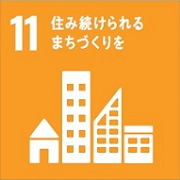 SDGs11住み続けられるまちづくりを