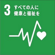 SDGs3すべての人に健康と福祉を