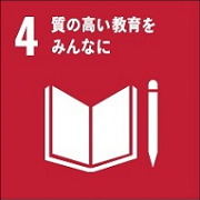 SDGs4質の高い教育をみんなに